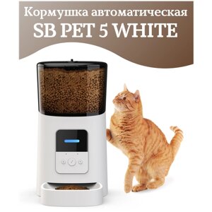 Автоматическая кормушка SB PET 5 БЕЛАЯ, умная кормушка для кошек и собак, приложение Tyua Smart, объем 6л.