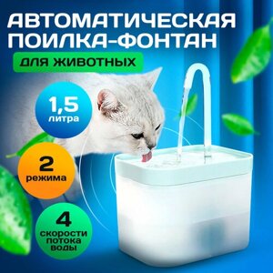 Автоматическая поилка 1,5 литра для кошек и собак/ Питьевой Фонтан для животных