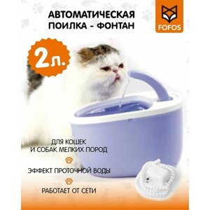 Автоматическая поилка для кошек и собак - фонтан /2литра/ FOFOS Purifying Fountain 2L Purple