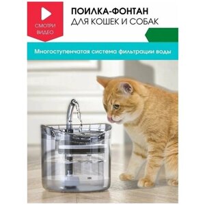 Автоматическая поилка для кошек, питьевой фонтан объемом 1.8 литра с фильтром, автопоилка для кошек