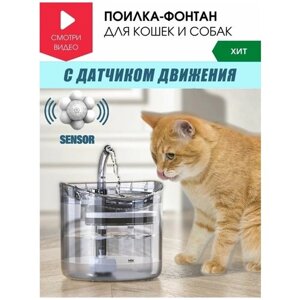 Автоматическая поилка для кошек с датчиком движения