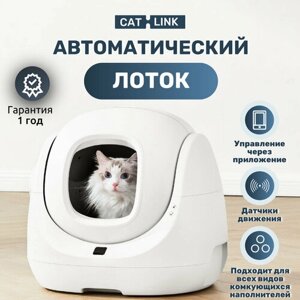 Автоматический лоток для кошек CAT-LINK BAY MAX, туалет для животных с функцией устранения запахов и дезодорации воздуха
