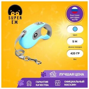 Автоматический поводок-рулетка для собак Super Ёж PA-002, 5 м, голубой