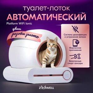 Автоматический туалет лоток ZooWell Platform WiFi Ionic для кошек с устранением запаха и мобильным управлением, белый