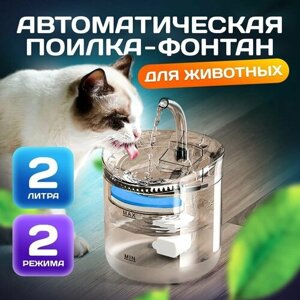 Автопоилка 2л для кошек и собак, для животных/фонтан для питомцев/кулер