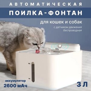 Автопоилка для кошек и собак, фонтан, беспроводная с датчиком движения Nice Pet AW-4000, 2600 мАч