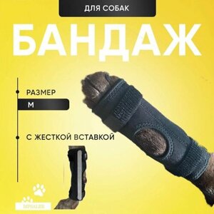 Бандаж для собаки с жесткой вставкой. На запястный, скакательный сустав. Для собак со ослабленными лапами после операций, артрита, травмы связок/сухожилий. Размер M