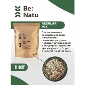 Be: Natu Regular mix 1 кг для спортивных лошадей в период межсезонья, снижения нагрузок
