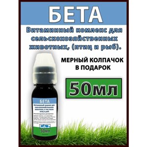Бета 50мл - витаминно-кормовая добавка для животных и птиц