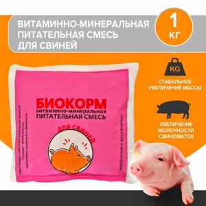 Биокорм для свиней 1% премикс улучшенная формула 1 кг