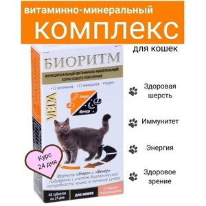 Биоритм витаминно-минеральный комплекс для кошек