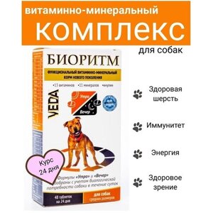 Биоритм витаминно-минеральный комплекс для собак