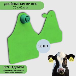 Бирки ушные для коров 75*62/60*62 мм 30 шт Вест (Без номеров, чистая) зеленые