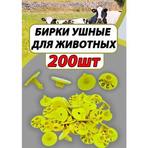 Бирки ушные для коз и овец 200шт набор