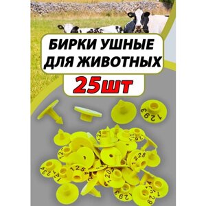 Бирки ушные для коз и овец 25шт набор