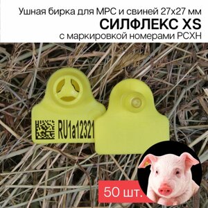 Бирки ушные для МРС, свиней и бездомных животных с маркировкой рсхн 50 шт. Силфлекс XS 27х27мм желтые двойные