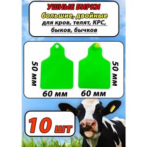 Бирки ушные двойные большие для быков, коров, КРС, 10шт набор зеленые