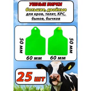 Бирки ушные двойные большие для быков, коров, КРС, 25шт набор зеленые