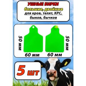 Бирки ушные двойные большие для быков, коров, КРС, 5шт набор зеленые