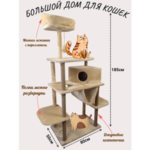 Большой домик для кошки с домиком, гамаком и когтеточками: Анфиса"Высота 185см.