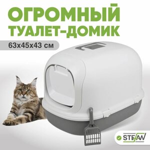 Большой туалет-домик для кошек STEFAN, закрытый лоток с высокими бортами (XL), 63х41х43, серый, BP1901N