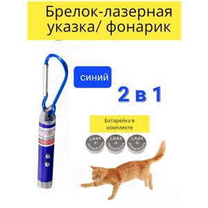 Брелок-лазерная указка, лазер, фонарик, игрушка для кошки и собаки. 2шт