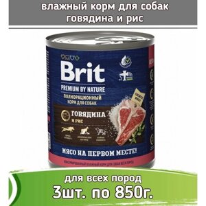 Brit Premium 3шт по 850г с говядиной и рисом консервы для взрослых собак всех пород