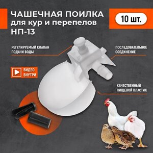 Чашечная поилка НП-13 (10 шт) для птицы: кур бройлеров перепелок цыплят индейки и т. д. Автоматическая подвесная капельная поилка для брудера.