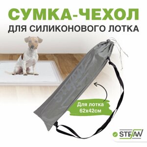 Чехол-сумка для силиконового туалета-коврика размером 62х42см, STEFAN, серый WF6030N