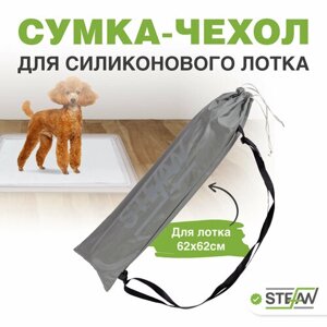 Чехол-сумка для силиконового туалета-коврика размером 62х62см, STEFAN, серый WF6060N