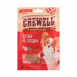 Chewell Лакомство тренировочное для собак мелких пород Ломтики говядины, 60 гр, 3 шт