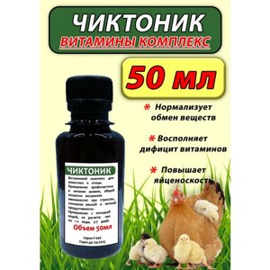 Чиктоник 50мл витамины для животных и птицы