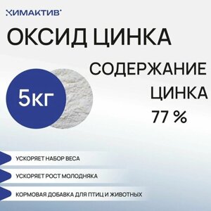 Цинка оксид кормовой 77%5кг для роста, откорма, набора массы птицы и сельскохозяйственных животных, комбикормов, премиксов