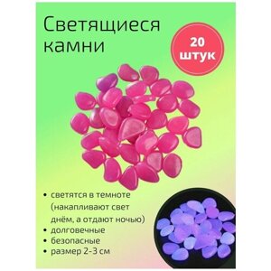 Декоративные светящиеся в темноте камни 20 шт. фуксия / Камушки в аквариум / Камни для аквариума / террариума / для комнатных растений