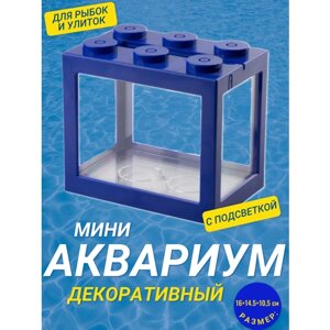 Декоративный мини аквариум с подсветкой, 16x14.5 см синий / Акриловый аквариум
