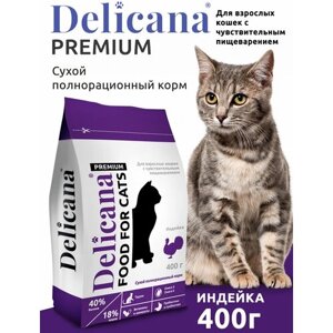 DELICANA Корм для кошек с чувствительным пищеварением Индейка с витаминами и минералами 400 гр