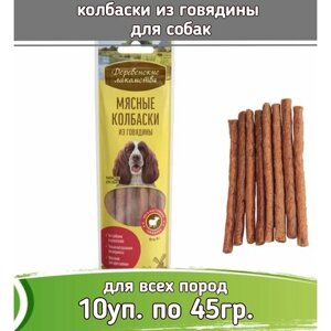 Деревенские лакомства 10шт х 45г колбаски из говядины для собак