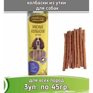 Деревенские лакомства 3шт х 45г колбаски из утки для собак
