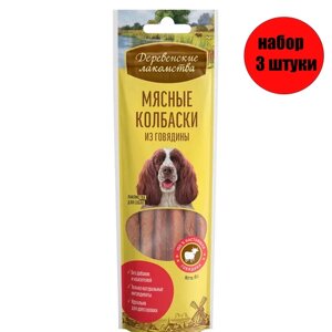 Деревенские лакомства 79711298 для собак Мясные колбаски из говядины 7шт*45г (3 штуки)