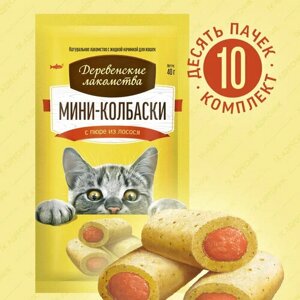 Деревенские лакомства для кошек Мини-колбаски с пюре из лосося 4шт*10г (10штук)