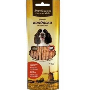 Деревенские лакомства для собак Мясные колбаски из говядины, 7шт х 45г
