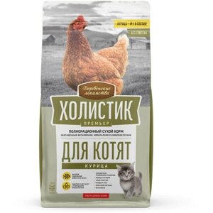 Деревенские лакомства Холистик Премьер сухой корм для котят с курицей - 400 г