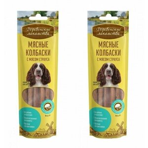 Деревенские лакомства Лакомство для собак Мясные колбаски с мясом страуса, 45 г, 2 уп