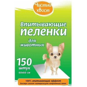 Для собак Чистый хвост 68637/CT6060150 60х60 см 150 шт. 60 см 60 см