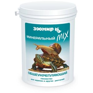Добавка к зоокорму Зоомир Минеральный MIX, общеукрепляющий, для черепах и других рептилий, 150 г