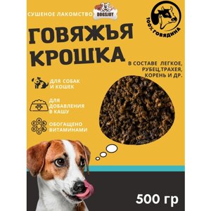 Dogsjoy Дробленные сушеные говяжьи лакомства для собак 500 гр