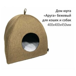 Дом юрта "Аруга" бежевый для кошек и собак "Atika" 40х40х45см
