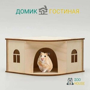 Домик для грызунов деревянный "Гостиная" 13х13х8 / Дом для мышек и хомяков / ZOO HOUSE - из дерева