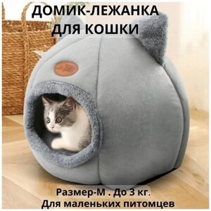 Домик для кошки мягкий вес до 3 кг . Размер - M. 33*33*33 см / Домик лежанка для кота, котят и маленьких собак