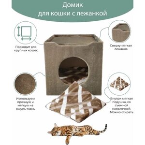 Домик для кошки с мягкой лежанкой, внутри подушка со съемной наволочкой коричневый 40х40х40 см